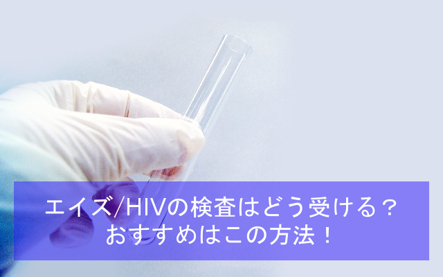 エイズHIVの検査はどう受ける